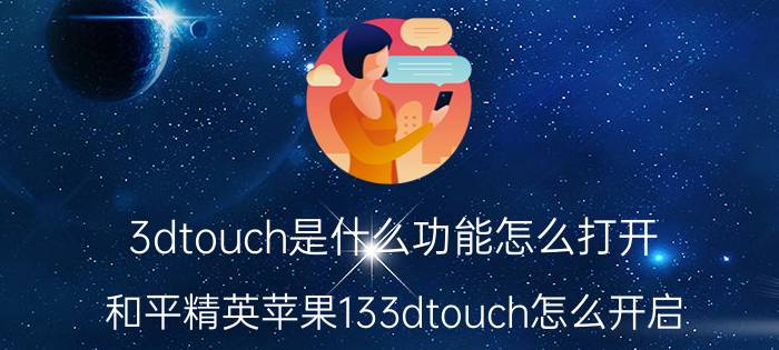 3dtouch是什么功能怎么打开 和平精英苹果133dtouch怎么开启？